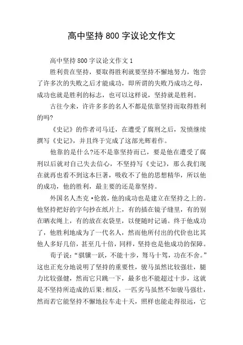 高中坚持800字议论文作文