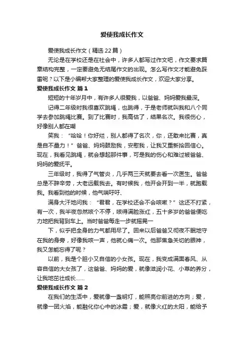爱使我成长作文（精选22篇）