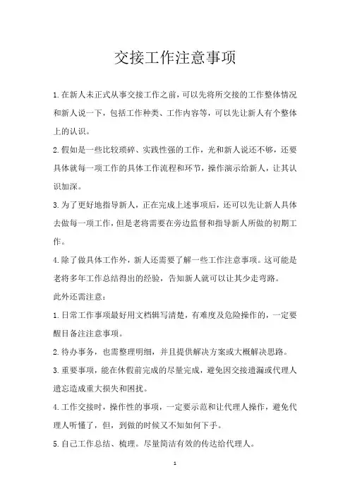交接工作注意事项