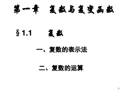 自考第1.1复数及其运算