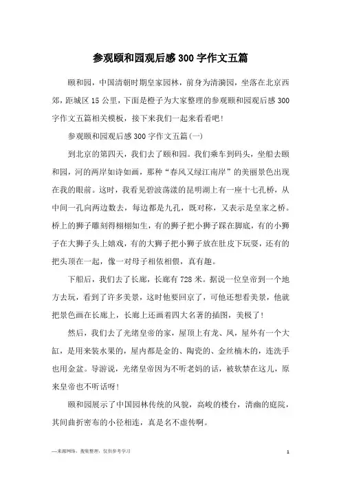 参观颐和园观后感300字作文五篇