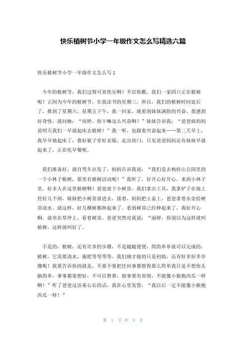 快乐植树节小学一年级作文怎么写精选六篇