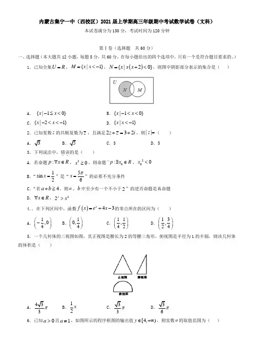 内蒙古集宁一中(西校区)2021届上学期高三年级期中考试数学试卷(文科)