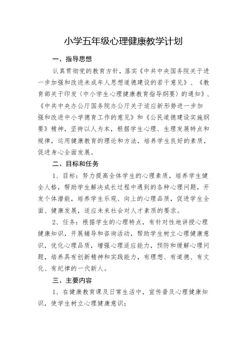 五年级心理健康教学计划
