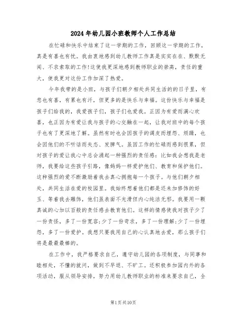 2024年幼儿园小班教师个人工作总结(五篇)