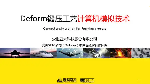 DEFORM功能简介与工程应用Deform锻压工艺计算机模拟-安世亚太