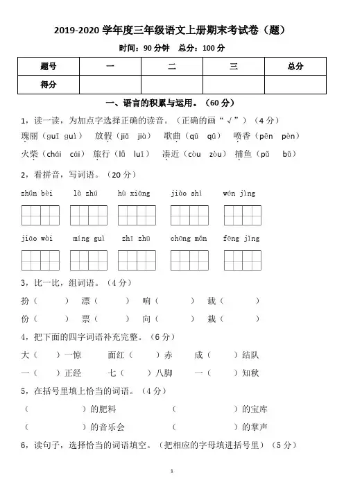 2019-2020学年度三年级语文上册期末考试卷