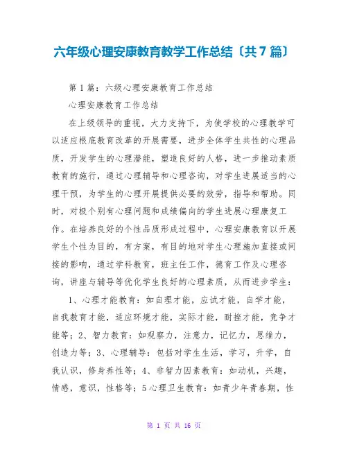 六年级心理健康教育教学工作总结(共7篇)