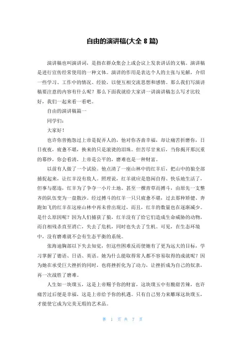 自由的演讲稿(大全8篇)