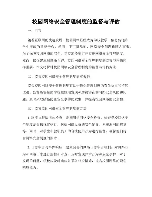 校园网络安全管理制度的监督与评估