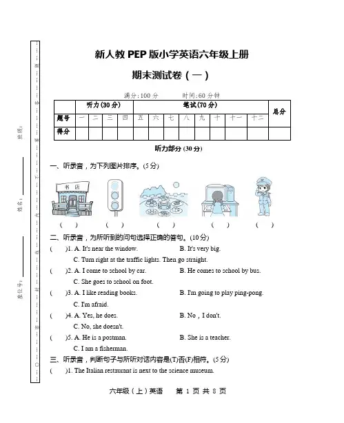 新人教PEP版小学英语六年级上册期末测试卷(一)(附听力材料和参考答案)