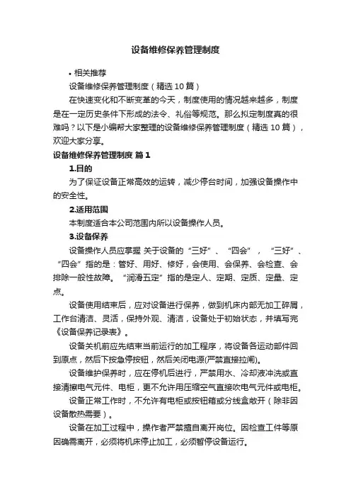 设备维修保养管理制度