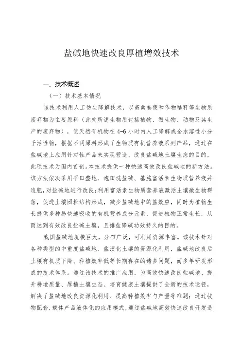 盐碱地快速改良厚植增效技术