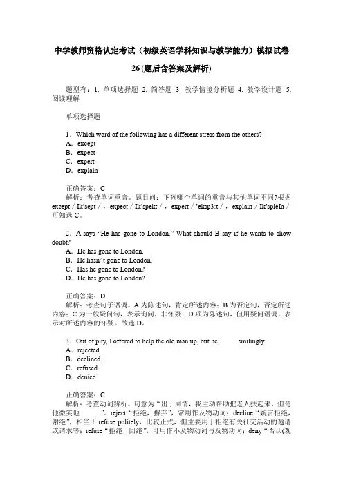 中学教师资格认定考试(初级英语学科知识与教学能力)模拟试卷26(