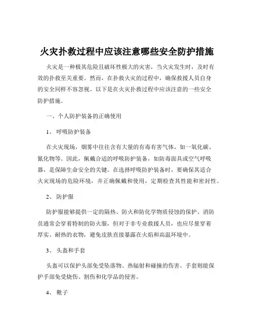 火灾扑救过程中应该注意哪些安全防护措施