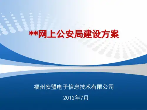 网上公安局(公安民生服务网)建设方案