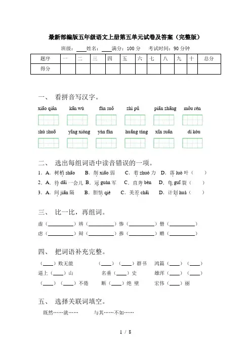 最新部编版五年级语文上册第五单元试卷及答案(完整版)