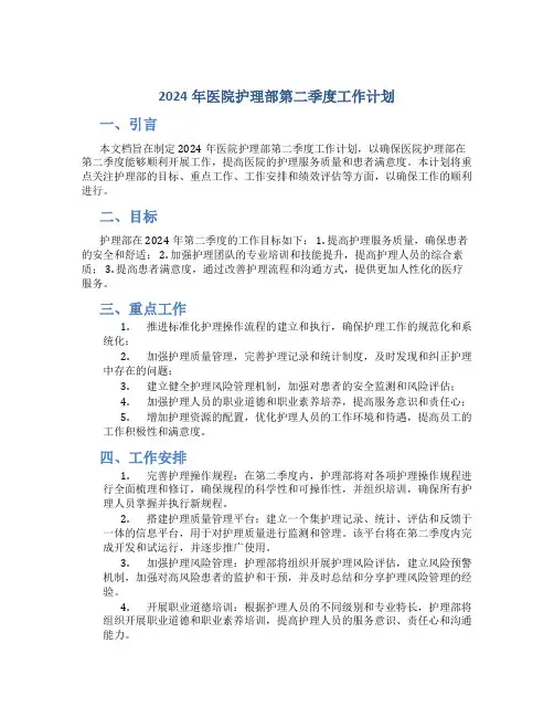 2024年医院护理部第二季度工作计划