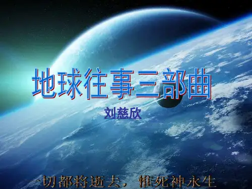 好书推荐-三体ppt课件