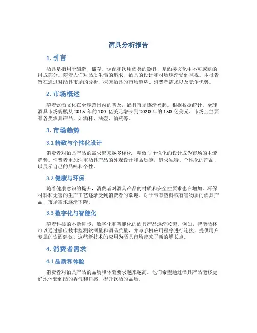酒具分析报告