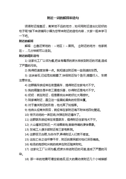 附近一词的解释和造句