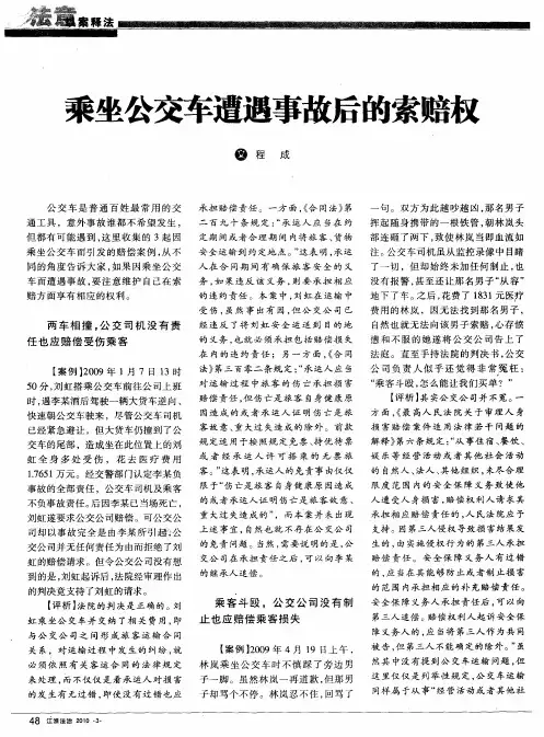 乘坐公交车遭遇事故后的索赔权