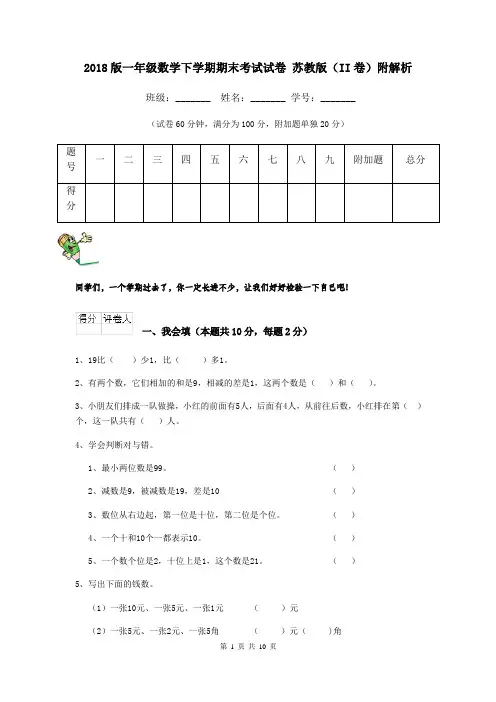 2018版一年级数学下学期期末考试试卷 苏教版(II卷)附解析