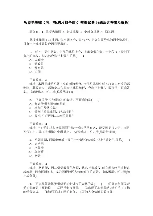 历史学基础(明、清(鸦片战争前))模拟试卷3(题后含答案及解析)