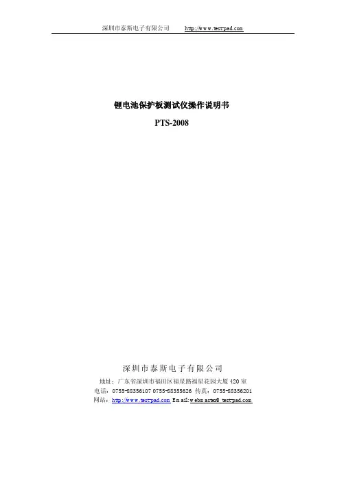 深圳市泰斯电子 PTS-2008 锂电池保护板测试仪操作说明书