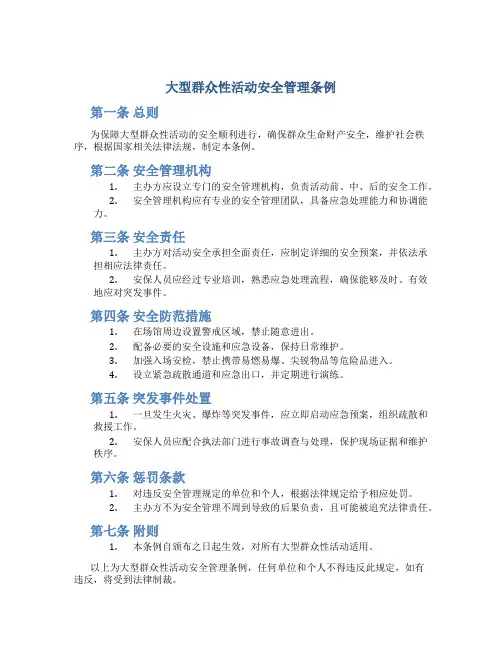 大型群众性活动安全管理条例