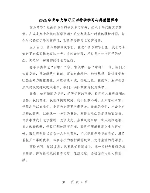 2024年青年大学习五四特辑学习心得感悟样本（三篇）