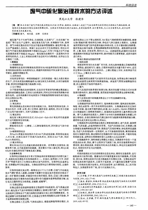 废气中硫化氢治理技术的方法评述