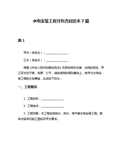 水电安装工程分包合同范本7篇