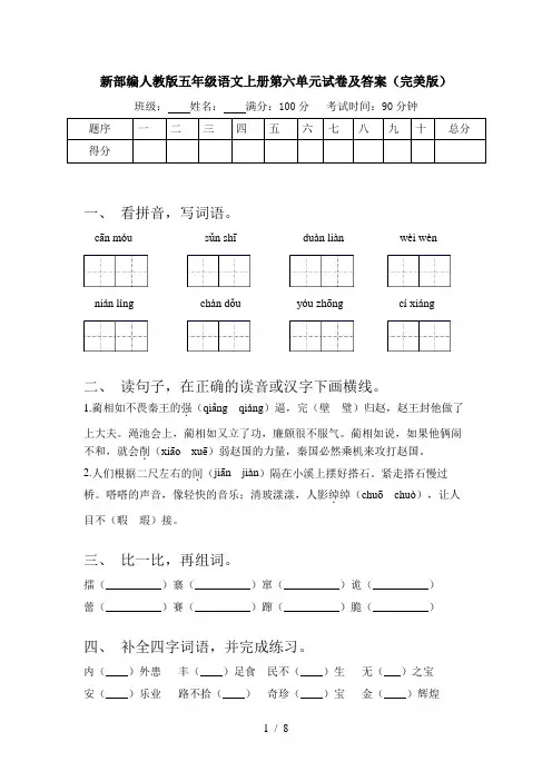 新部编人教版五年级语文上册第六单元试卷及答案(完美版)