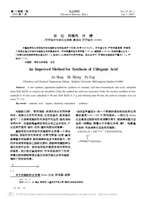 肉桂酸合成方法的改进