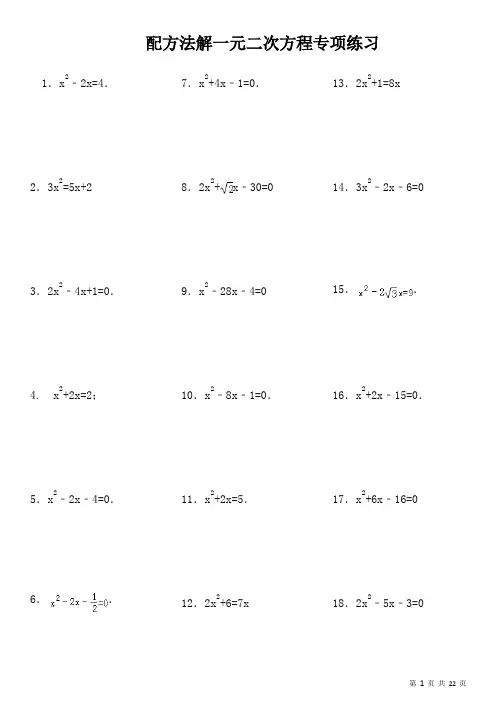初中数学计算配方法解一元二次方程专项练习111题(有答案22页