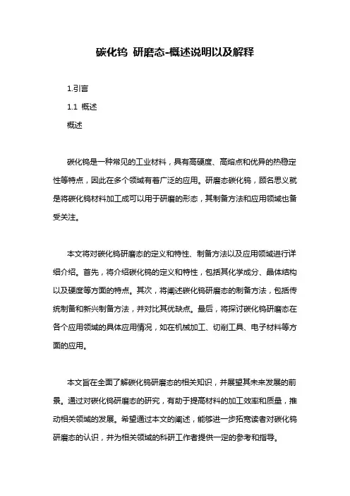 碳化钨 研磨态-概述说明以及解释