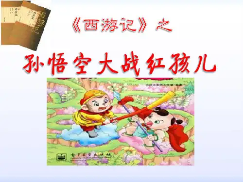 孙悟空大战红孩儿上课课件