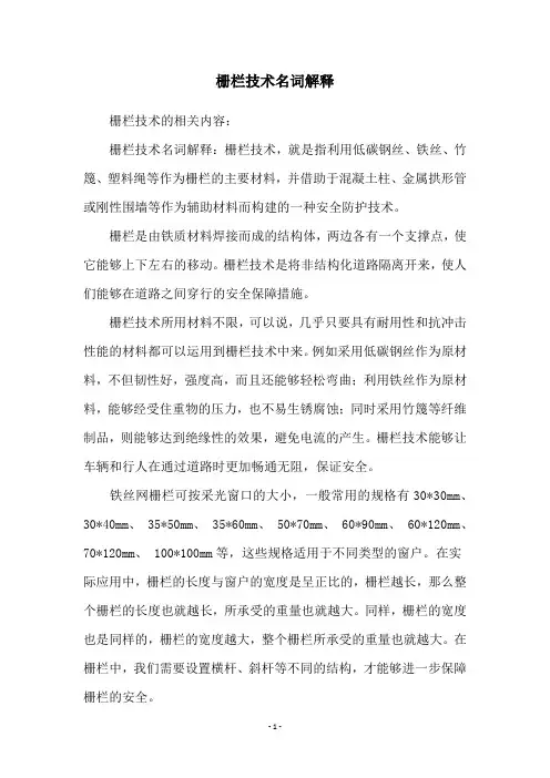 栅栏技术名词解释