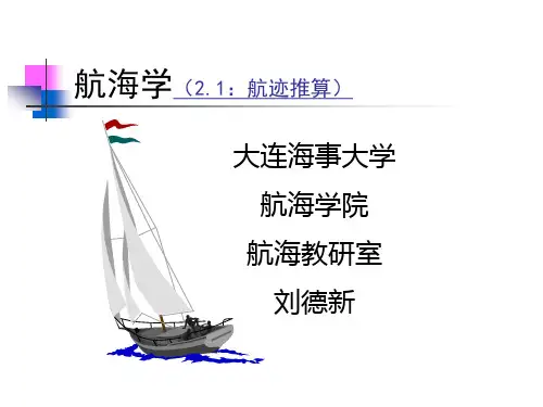 大连海事大学航海学1课件——航迹推算