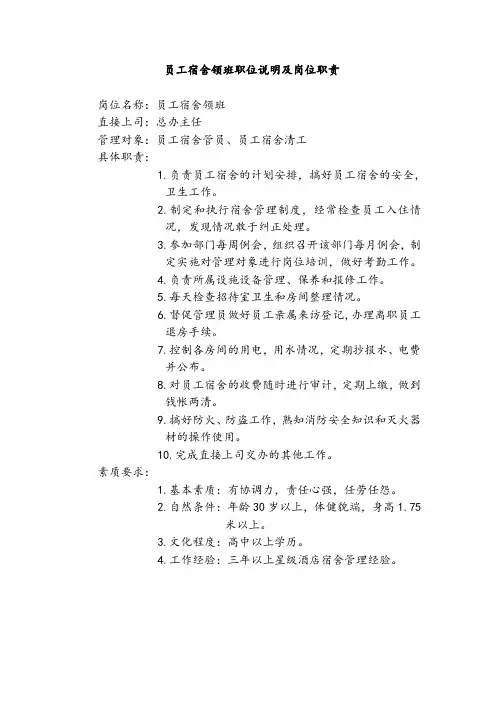 员工宿舍领班职位说明及岗位职责