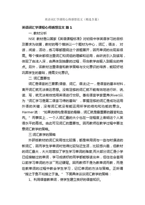 英语词汇学课程心得感想范文（精选5篇）