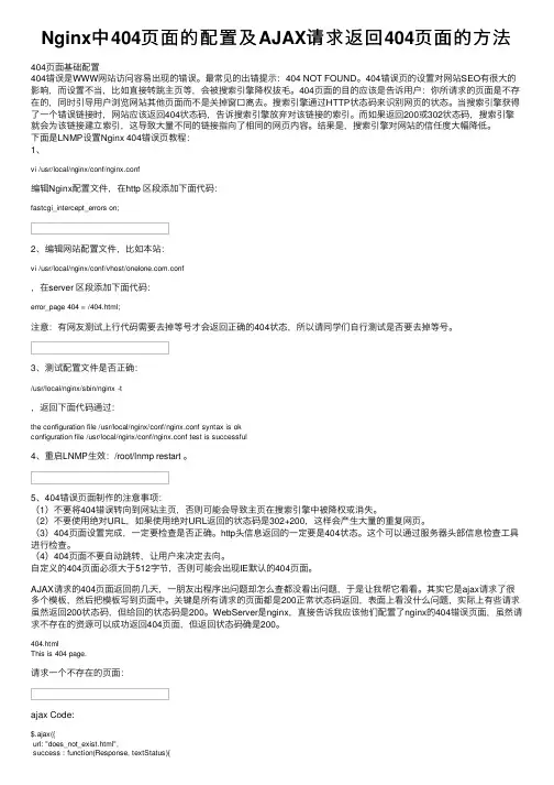 Nginx中404页面的配置及AJAX请求返回404页面的方法