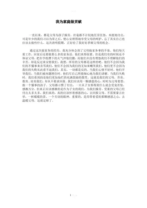 我为家庭做 贡献