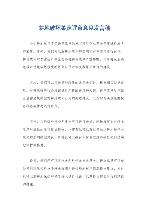 耕地破坏鉴定评审意见发言稿