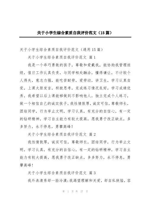 关于小学生综合素质自我评价范文(15篇)