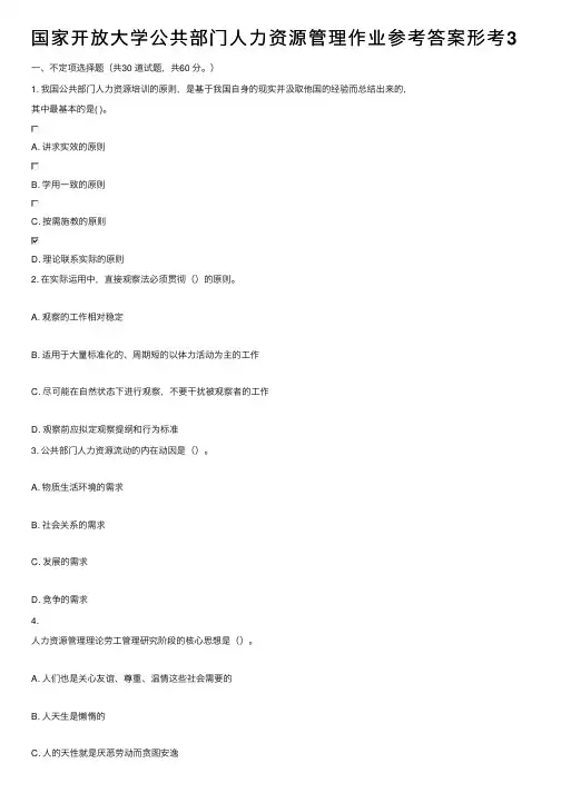 国家开放大学公共部门人力资源管理作业参考答案形考3