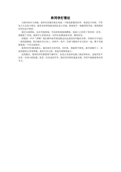 和同学打雪仗作文
