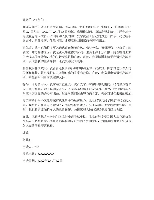 退伍高龄补助申请书模板
