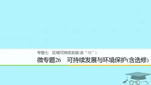 2018版高考地理二轮复习7域可持续发展(含“3S”)微专题26可持续发展与环境保护含选修课件